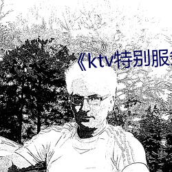 《ktv特别服务3》