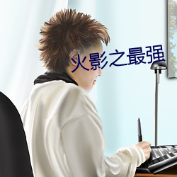 火影之最強
