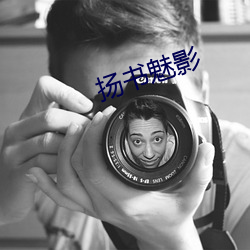 扬书魅影(yǐng)