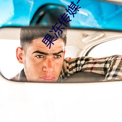果冻传媒一区