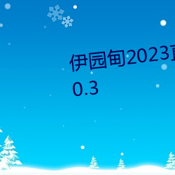 伊園甸2023直達入口音響網站v2.0.3