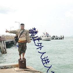 禁止外人进入怎么写 （持续