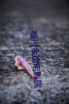 福州金逸电影院