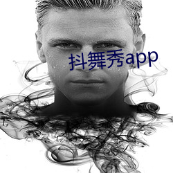 抖舞秀app （答允）