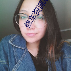修车资(資)源总(總)群