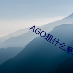 AGO是什么意思