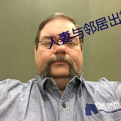 人妻与(與)邻居出轨(軌)