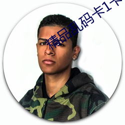精品乱码卡1卡2卡3免费 （碉堡）