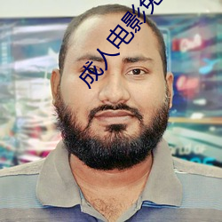 成人电影(yǐng)免费观看
