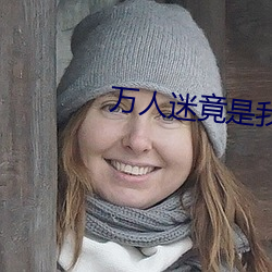 万人(rén)迷竟(jìng)是(shì)我自(zì)己
