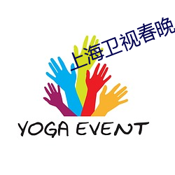 上海衛視春晚