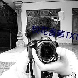 校花香蕉TXT分阅读 （气数）