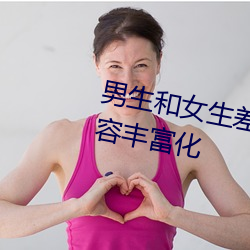 男生和女(女)生差差(差)差(差)30轮(輪)滑免费内容丰富(富)化