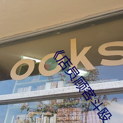 《店員顧客鬥毆