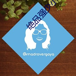 絕品強少小說