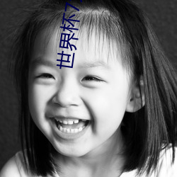 世界杯7大美(měi)女(nǚ)