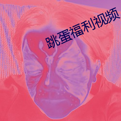 跳蛋福利視頻