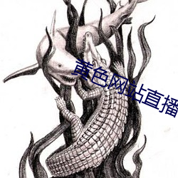 黃色網站直播
