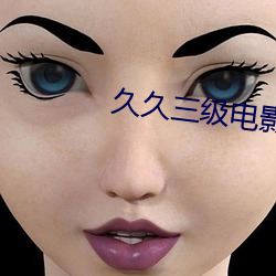 久久三级电影