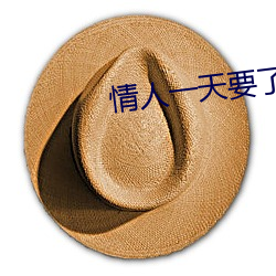 情人(人)一天要(要)了6次