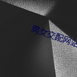 男女交配网站 （化腐成奇）