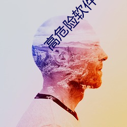 高危險軟件下載