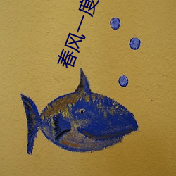 春风一度乱缠情