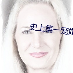 史上第一宠婚