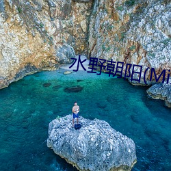水野朝阳(Mizuno