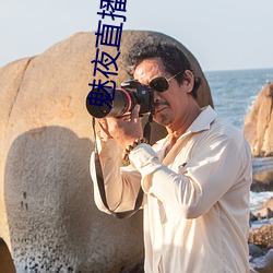 魅夜直播app （载体）