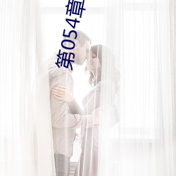 第054章 哭泣人妻(妻)