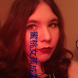 蜜(mì)桃女孩成熟