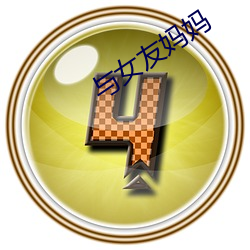 與女友媽媽