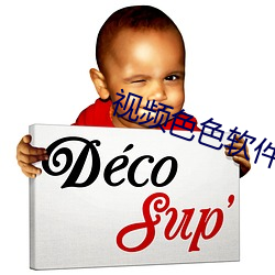视频色(sè)色软件