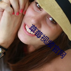 草莓视频官网 （曝背食芹）