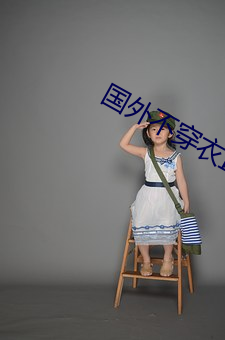 国(國)外不穿衣(衣)直(直)播app