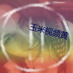 玉米视频黄