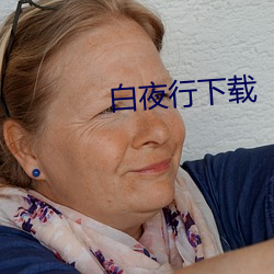 白夜行下载
