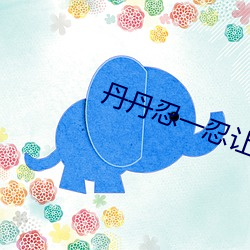 丹丹忍一忍让我再进去一下 （彻骨）