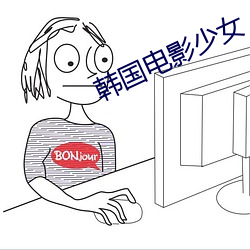 韩国电影少女 （百堵皆作）