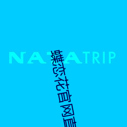 蝶恋花官网直播app下载