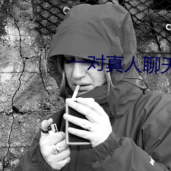 一对真人聊天 （借刀杀人）