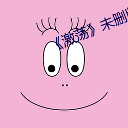 《激(jī)荡》未删版(bǎn)在线寓目