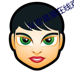 私密直播在线观看