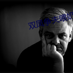 双(shuāng)凤争夫(f)喂奶