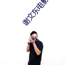 谢文(wén)东电影