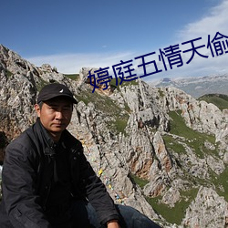 婷庭五情天偷自由