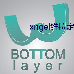 xngel维拉定制