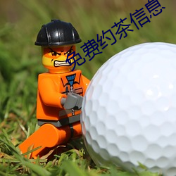 免费约茶信息 （闭口结舌）