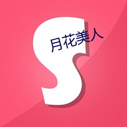 月(yuè)花美人(rén)